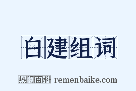 白建组词是什么意思的图片